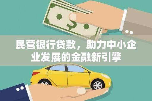 姚安民营银行贷款，助力中小企业发展的金融新引擎