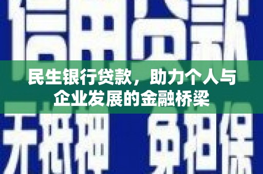 姚安民生银行贷款，助力个人与企业发展的金融桥梁