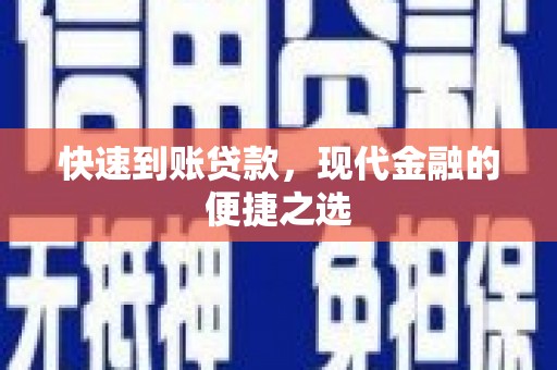 姚安快速到账贷款，现代金融的便捷之选