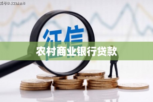 姚安农村商业银行贷款