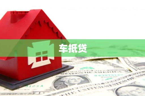 姚安车抵贷