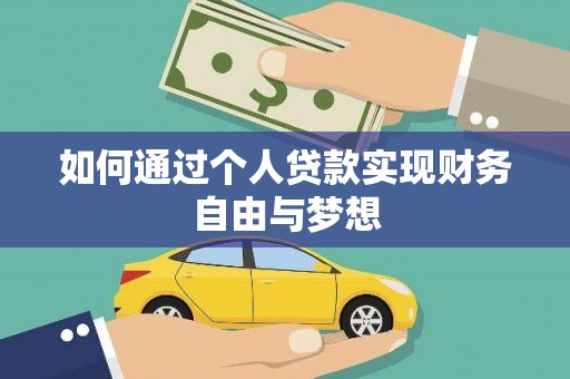 姚安如何通过个人贷款实现财务自由与梦想