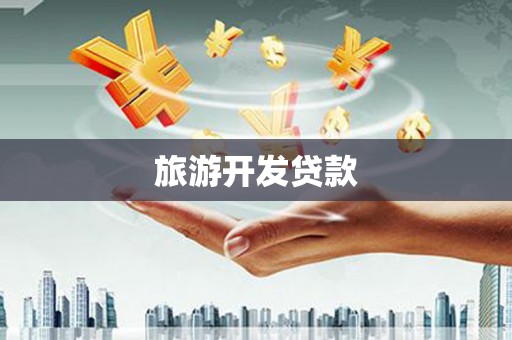 姚安旅游开发贷款