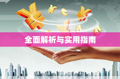 姚安全面解析与实用指南
