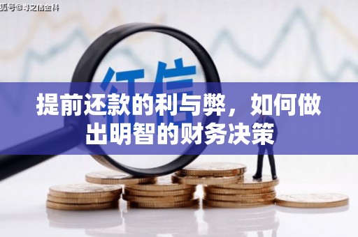 姚安提前还款的利与弊，如何做出明智的财务决策