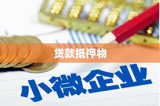 姚安贷款抵押物