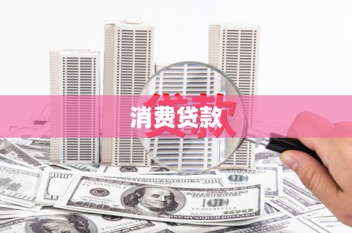 姚安消费贷款