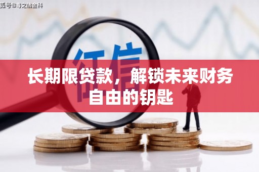 姚安长期限贷款，解锁未来财务自由的钥匙