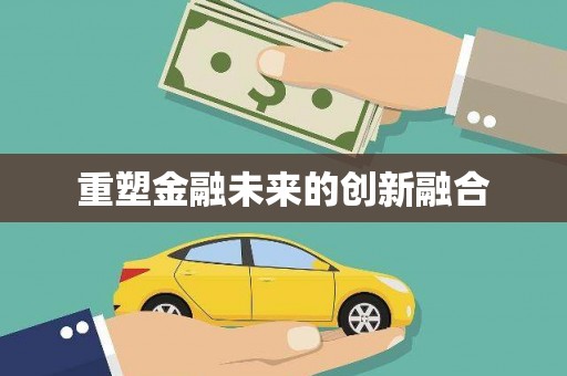 姚安重塑金融未来的创新融合