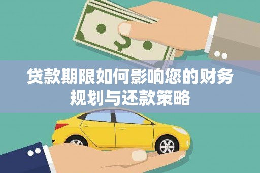 姚安贷款期限如何影响您的财务规划与还款策略