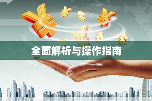 姚安全面解析与操作指南
