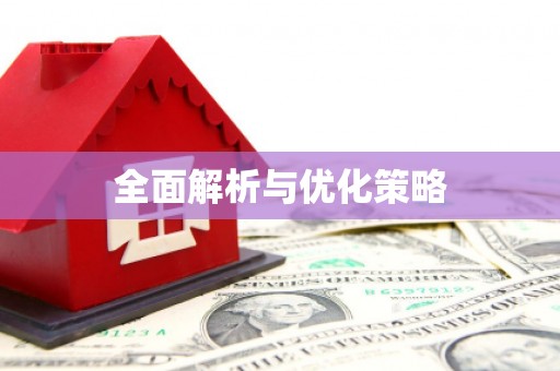 姚安全面解析与优化策略