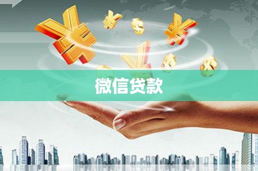 姚安微信贷款