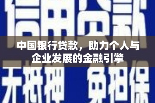 姚安中国银行贷款，助力个人与企业发展的金融引擎
