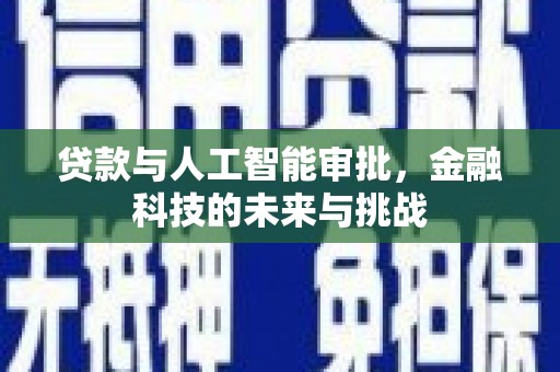 姚安贷款与人工智能审批，金融科技的未来与挑战
