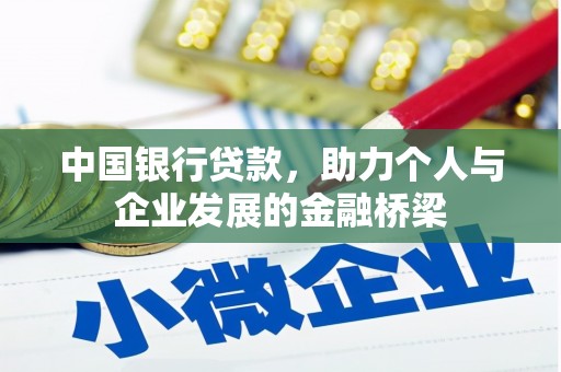 姚安中国银行贷款，助力个人与企业发展的金融桥梁