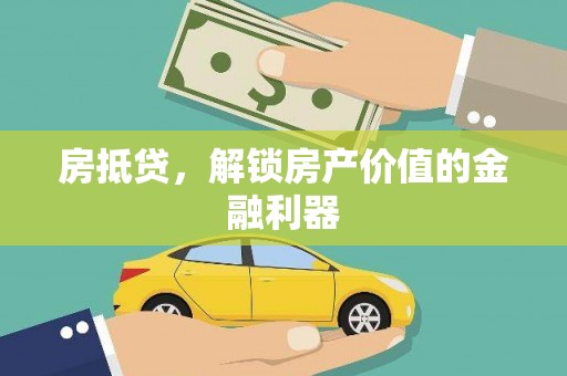 姚安房抵贷，解锁房产价值的金融利器