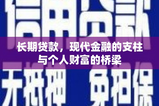 姚安长期贷款，现代金融的支柱与个人财富的桥梁