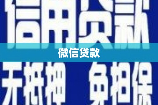 姚安微信贷款