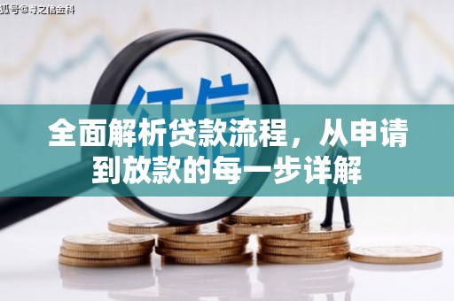 姚安全面解析贷款流程，从申请到放款的每一步详解