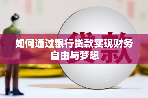 姚安如何通过银行贷款实现财务自由与梦想