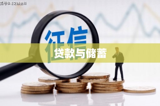 姚安贷款与储蓄