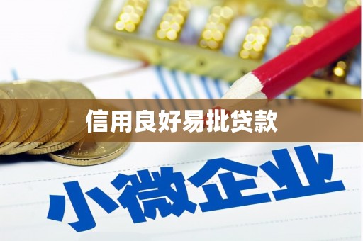 姚安信用良好易批贷款