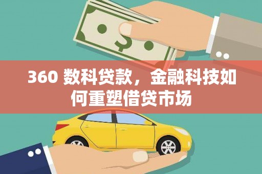姚安360 数科贷款，金融科技如何重塑借贷市场