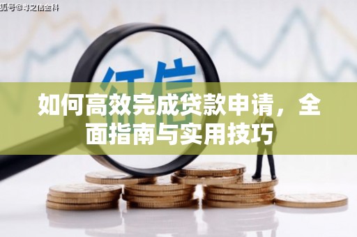 姚安如何高效完成贷款申请，全面指南与实用技巧