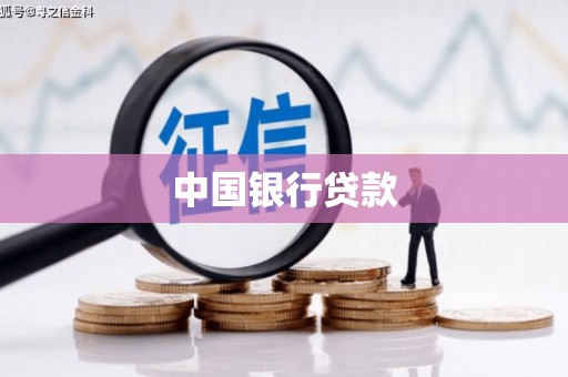 姚安中国银行贷款