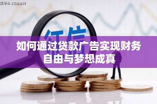 姚安如何通过贷款广告实现财务自由与梦想成真