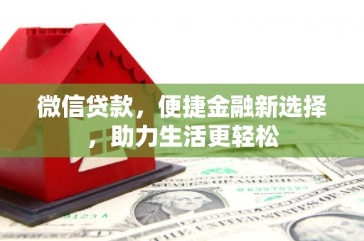 姚安微信贷款，便捷金融新选择，助力生活更轻松