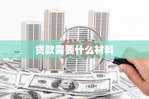 姚安贷款需要什么材料