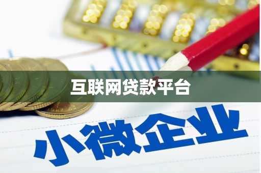 姚安互联网贷款平台