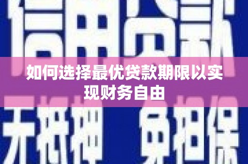 姚安如何选择最优贷款期限以实现财务自由