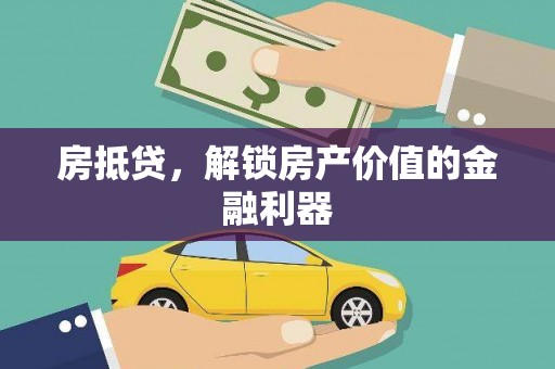 姚安房抵贷，解锁房产价值的金融利器