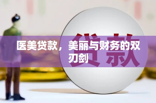 姚安医美贷款，美丽与财务的双刃剑