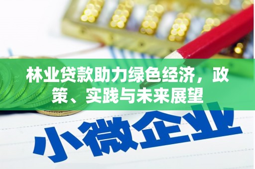 姚安林业贷款助力绿色经济，政策、实践与未来展望