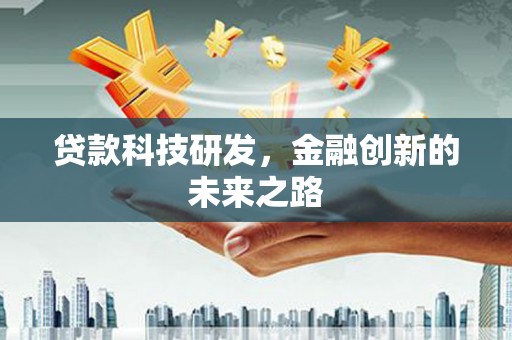 姚安贷款科技研发，金融创新的未来之路
