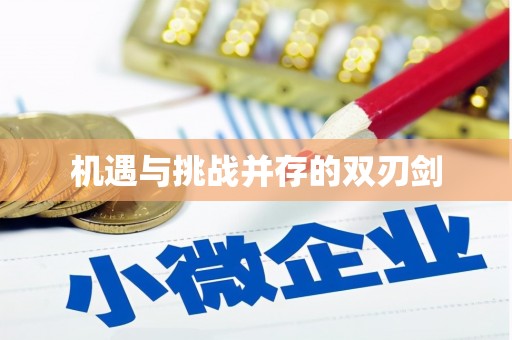 姚安机遇与挑战并存的双刃剑