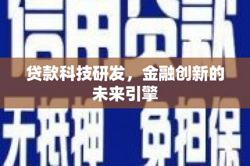 姚安贷款科技研发，金融创新的未来引擎