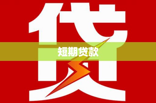 姚安短期贷款