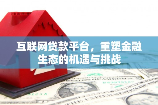 姚安互联网贷款平台，重塑金融生态的机遇与挑战