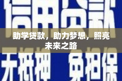 姚安助学贷款，助力梦想，照亮未来之路