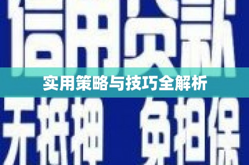 姚安实用策略与技巧全解析