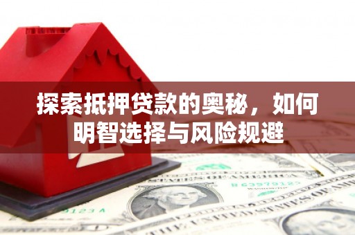 姚安探索抵押贷款的奥秘，如何明智选择与风险规避