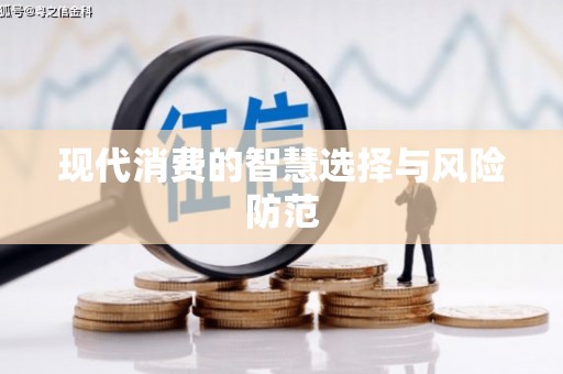 姚安现代消费的智慧选择与风险防范