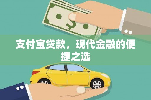 姚安支付宝贷款，现代金融的便捷之选
