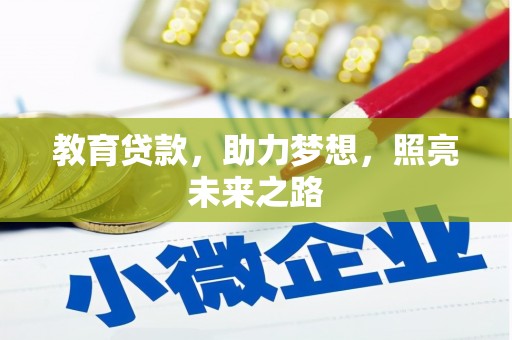 姚安教育贷款，助力梦想，照亮未来之路