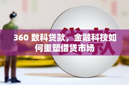 姚安360 数科贷款，金融科技如何重塑借贷市场